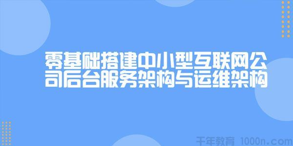 龙果学院零基础搭建中小型互联网公司后台服务与运维架构