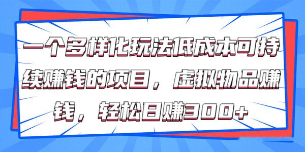 虚拟产品赚钱项目低成本可持续赚钱的项目轻松日赚300+