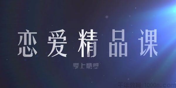 乐天老师恋爱精品课魅力男神系列之读懂女人心