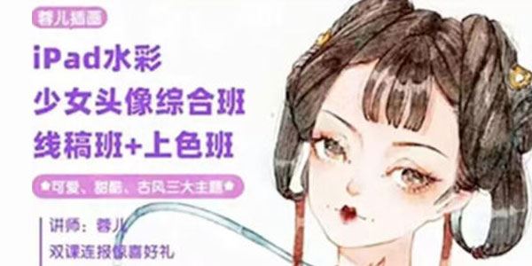 蓉儿《iPad水彩少女头像综合班》2022年课 百度网盘下载