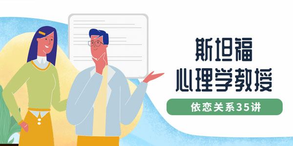 斯坦福心理学教授：依恋关系35讲 百度网盘下载