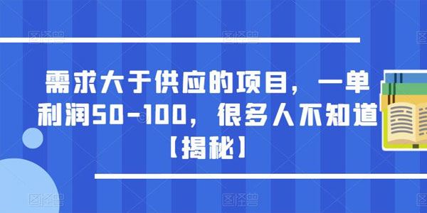 很多人不知道揭秘需求大于供应的项目 一单利润50-100 百度网盘下载