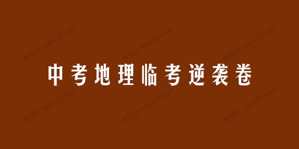 2022年中考地理临考逆袭卷[课件]