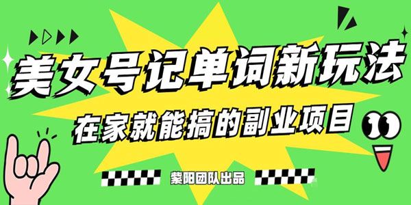 抖音美女号记单词副业项目：1部手机日赚数百 百度网盘下载