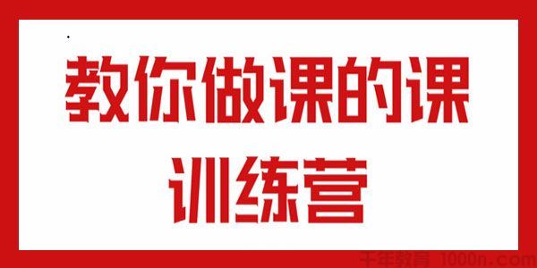 王老师教你做课的课训练营零一性次打造爆课款