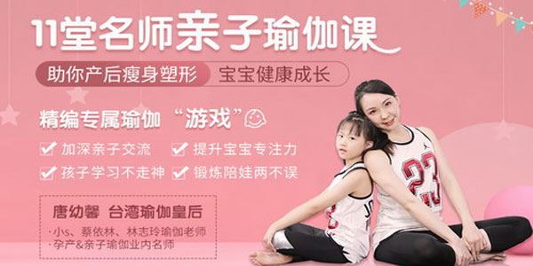 唐幼馨瑜伽皇后唐幼馨亲身打造亲子瑜伽课