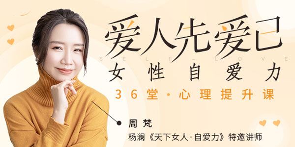 周梵爱人先爱己女性自爱力36堂心理提升课