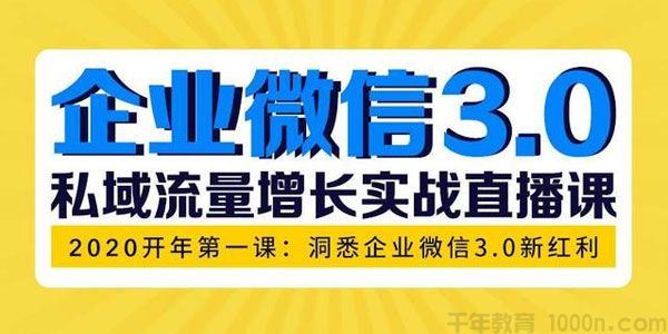 企业微信3.0私域流量增长实战直播课:洞悉企业微信3.0新红利