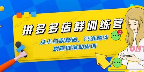 拼多多店群训练营：课程从基础到运营 百度网盘下载