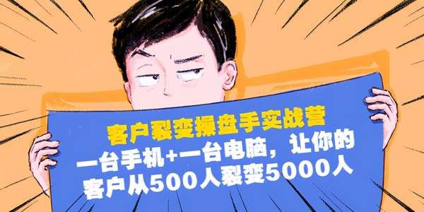 客户裂变操盘手实战营:1台手机1台电脑客户从500裂变5000