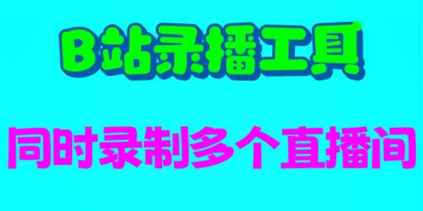 B站录播工具脚本教程 ：同时录制多直播间录制