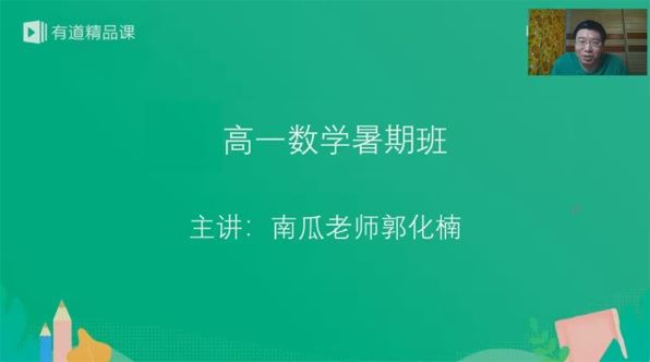 郭化楠 高一数学2020年暑假班