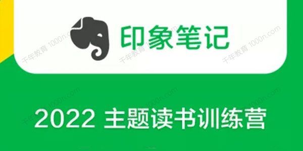 印象笔记 2022主题读书训练营[课件][音频]