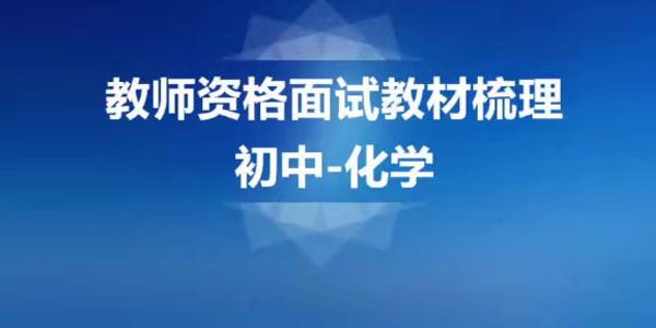 2020教师资格证统考面试初中化学试讲+答辩+结构化面试