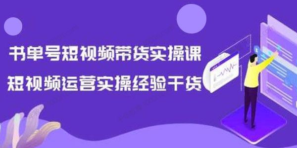 张小伟 书单号短视频带货实操课运营干货分享