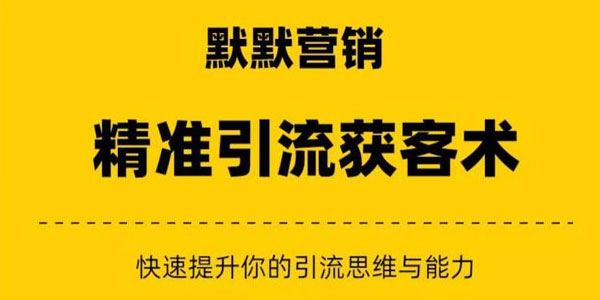 升级赚钱认知与营销思维：私域引流赚钱 百度网盘下载