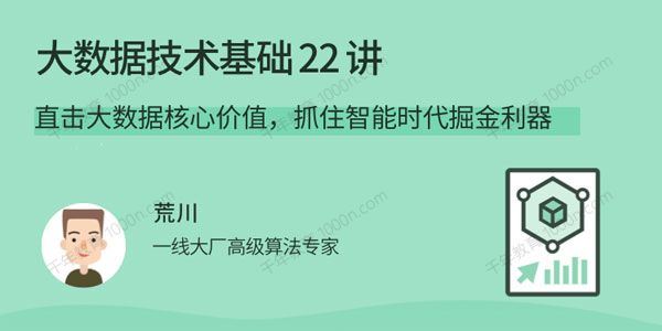 荒川 大数据技术基础22讲抓住智能时代掘金利器[课件]