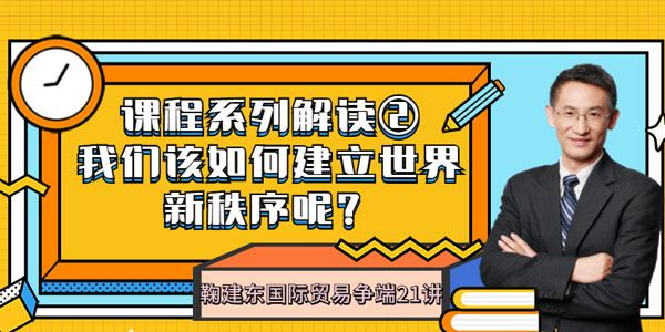 鞠建东国际贸易争端21讲成为新秩序的受益者