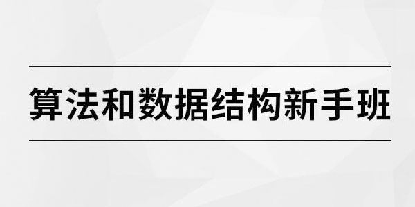 马士兵教育 ：算法和数据结构新手班 百度网盘下载