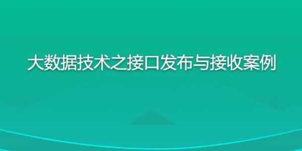 尚硅谷《大数据技术之接口发布与接收案例》 百度网盘下载