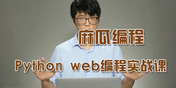 麻瓜编程Pythonweb初学者快速上手编程实战课