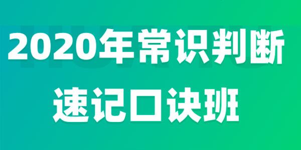 李梦娇2020年常识速记口诀88条(7.0版)