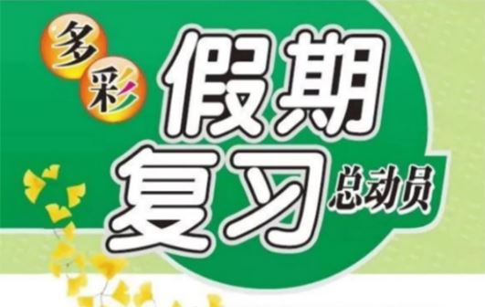 多彩假期暑假总动员 小学语数英三科暑假作业 百度网盘下载