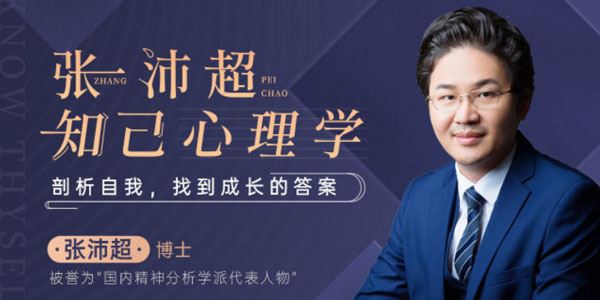 张沛超知己心理学:剖析自我,找到成长的答案[课件][音频]