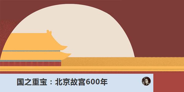 王浩 国之重宝:北京故宫600年