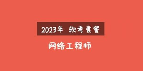 51TCO 2023年软考网络工程师课套餐