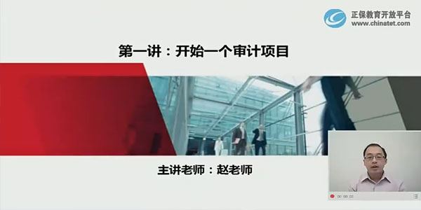 正保教育赵老师:新手学审计课