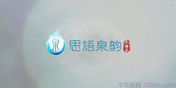 思语泉韵大语文官方版本大合集