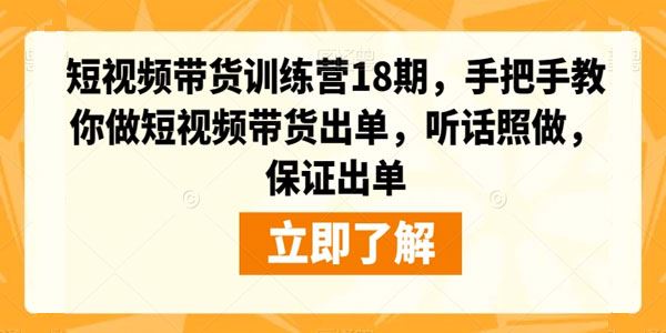 李鲆老师：短视频带货训练营第18期 百度网盘下载