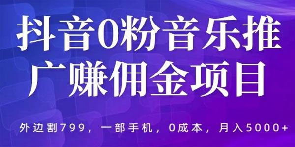 抖音0粉音乐推广赚佣金项目：一部手机月入5000+ 百度网盘下载