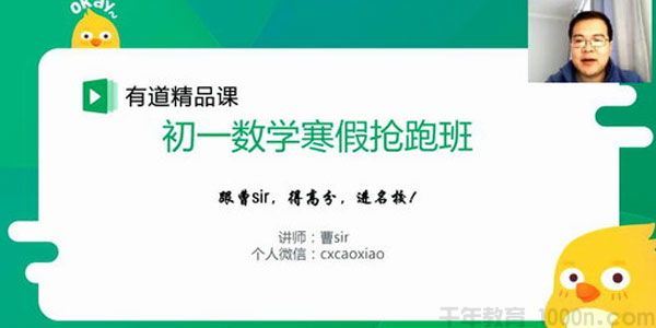 有道精品课曹笑初一数学2019寒假抢跑集训营