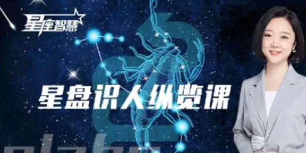 星座智慧：星盘识人纵览课 百度网盘下载