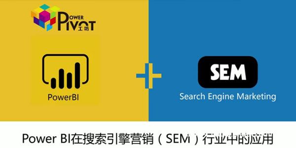 PowerBI在搜索引擎营销SEM的应用完整版[课件]
