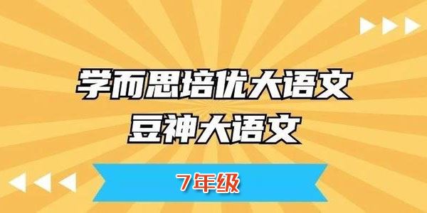 窦神大语文王者班7年级【2020暑全国版】