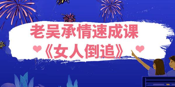 浪迹教育老吴承情速成课 女人倒追[课件]