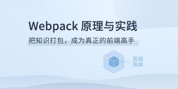 Webpack原理与实践 百度网盘下载