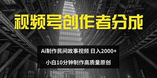 视频号创作者分成：AI十分钟制作高质量民间故事视频