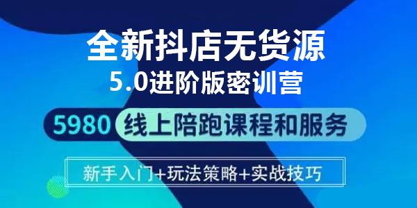 焰麦TNT电商学院《抖店无货源店群玩法5.0进阶版密训营》 百度网盘下载