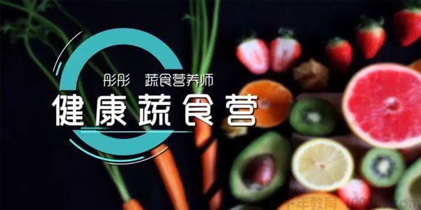 彤彤蔬菜营养师的素食美容课 蔬食营养营