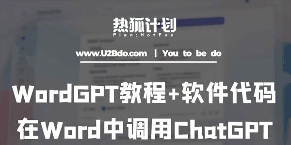 热狐计划：WordGPT教程代码 Word调用ChatGPT 百度网盘下载