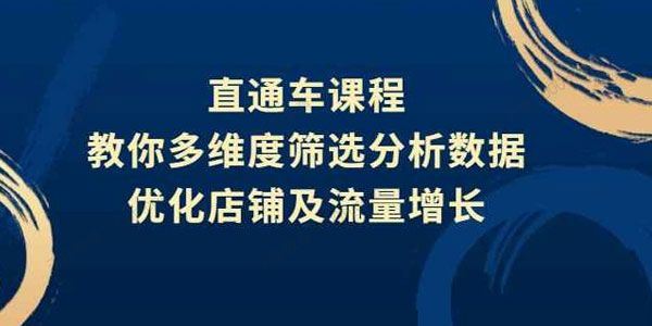 盗坤 淘宝直通车推广课程多维度筛选分析数据