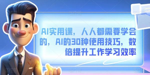 30种AI实用技巧：大幅提升工作学习效率 百度网盘下载