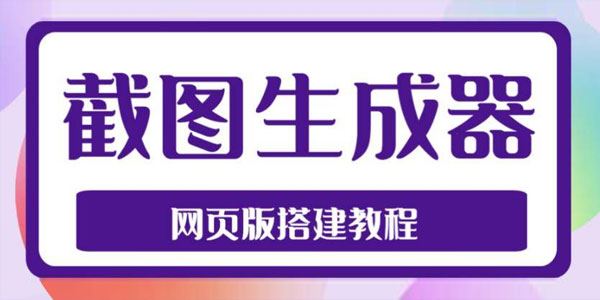 在线微信截图生成器源码+搭建视频教程 百度网盘下载