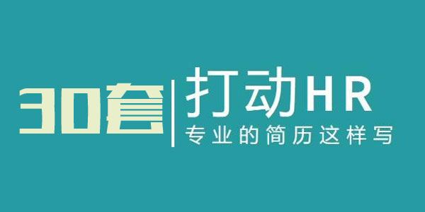 程序员个人精品简历模板30套[课件]