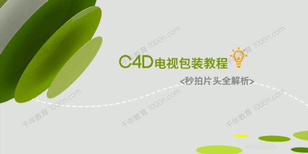 C4D电视包装教程：秒拍片头全解析