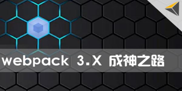 Webpack3.X版本零基础教程成神之路